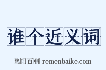 谁个近义词是什么意思的图片